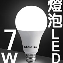 光展 E27 7W LED 球泡燈 白 LED省電燈泡 小夜燈 7W燈泡 霧面燈罩 超低溫 E27塑膠球泡燈泡