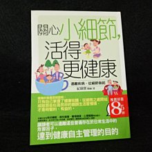 【珍寶二手書齋FA116】《關心小細節,活得更健康》ISBN:9867300440│倚天│紀康寶