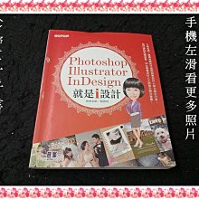 【珍寶二手書3B16】Photoshop X Illustrator X InDesign就是i設計(封面有損)