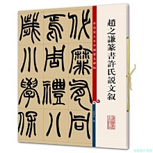 【福爾摩沙書齋】趙之謙篆書許氏說文敘（彩色放大本中國著名碑帖·第五集）