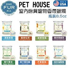 美國製造 PET HOUSE 室內除臭 寵物 香氛蠟燭~  8.5oz(240g)  多種香味可選 寵物環境可用