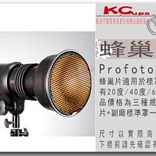 【凱西影視器材】PROFOTO 標準罩專用 蜂巢片 20度 40度 60度 各一片+副廠標準罩一個