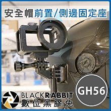 數位黑膠兔【 GH56 GoPro 安全帽 前置 / 側邊 固定座 】  支架 9 10 11 12 / MAX