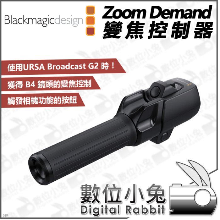 數位小兔【Blackmagic Zoom Demand 變焦控制器】公司貨 追焦器 URSA Broadcast G2