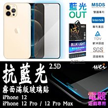 膜力威 霧面 抗藍光 2.5D 滿版 玻璃保護貼 玻璃貼 螢幕保護貼 iPhone12 Pro Max
