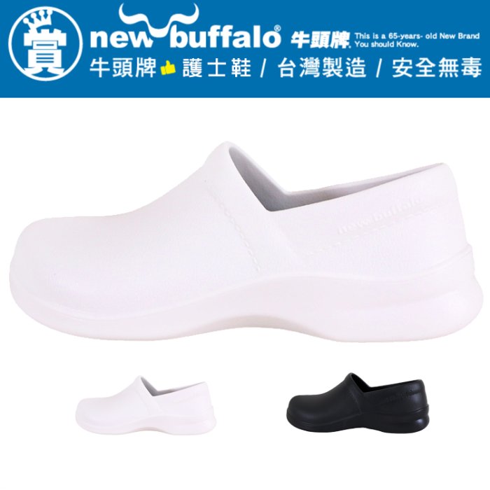 女款 牛頭牌 NewBuffalo 防滑防水寬楦 MIT製造 工作鞋 護士鞋 Ovan