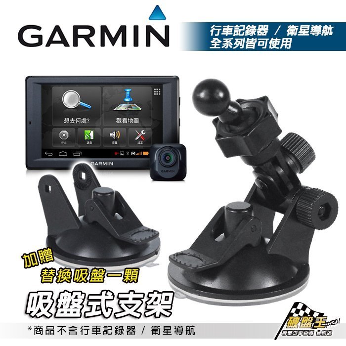 破盤王/台南 GARMIN 行車記錄器 導航 專用 吸盤式支架組合 GDR 33 35 35D 43 45D 190 NUVI 57 52 4590 DD10