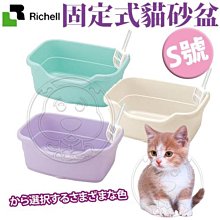 【🐱🐶培菓寵物48H出貨🐰🐹】Richell》ID56051/53/55粉彩固定式貓砂盆S號