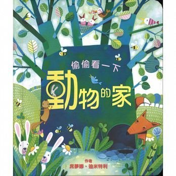 『大衛』臺灣麥克/翻翻書:偷偷看一下：動物的家 動物園 等三書 單本賣場