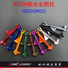 POSH 鋁合金邊柱 GOGORO2 GOGORO3 Ai-1 EC-05 側腳架 側柱 側支架 側邊架 側邊柱 正鴻