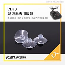 7D10【輕巧版 測速器專用吸盤】小吸盤 測速器 胎壓顯示器等都可適用 火狐狸 終結者 南極星 TMG 響尾蛇