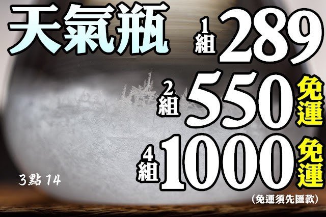 【3點14】自己的天氣瓶自己做 Storm Glass DIY大人的科學 台中自取批發團購 Tempo Drop