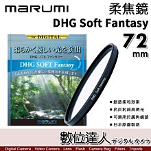 【數位達人】Marumi DHG Soft Fantasy 72mm 柔焦鏡／柔焦濾鏡 朦朧鏡 柔光鏡 特效鏡