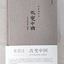 【書寶二手書T1／歷史_CEC】改變中國：在中國的西方顧問_簡體_史景遷