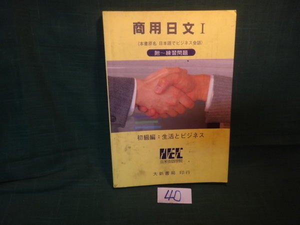 【愛悅二手書坊 20-58】商用日文Ⅰ