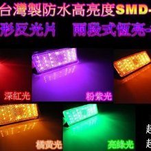 《晶站》台灣製 第三煞車燈  防水佳 24晶 長方形 LED反光片 兩段式 恆亮 微亮