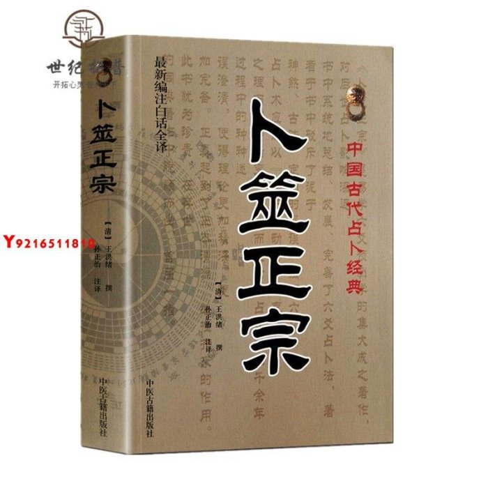 * 卜筮正宗(新編注白話全譯) *古代占卜經典 [清]王洪緒/撰 Y1810