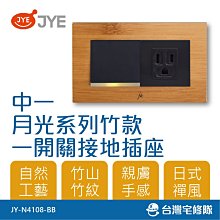 中一 月光系列 竹款 一開關接地插座 JY-N4108-BB 開關 電源插座組－台灣宅修隊17ihome