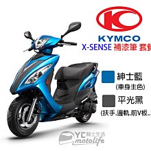 YC騎士生活_光陽KYMCO原廠 X-SENSE 補漆筆 套餐【B1C藍＋平光黑NES】補修漆 主色 扶手邊軌 兩罐裝