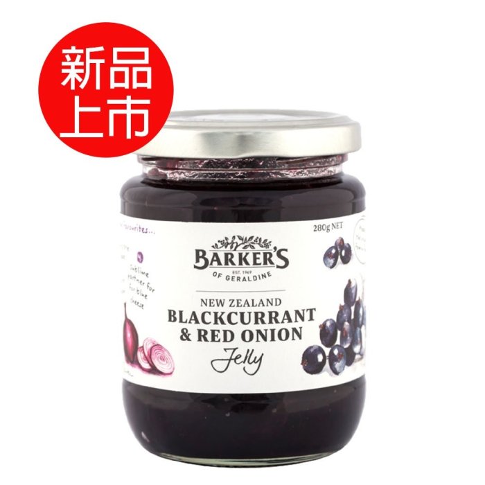 綠邦-barkers黑醋栗紫洋蔥醬280g、莫利洛櫻桃醬350g、紐西蘭杏桃醬350g/罐