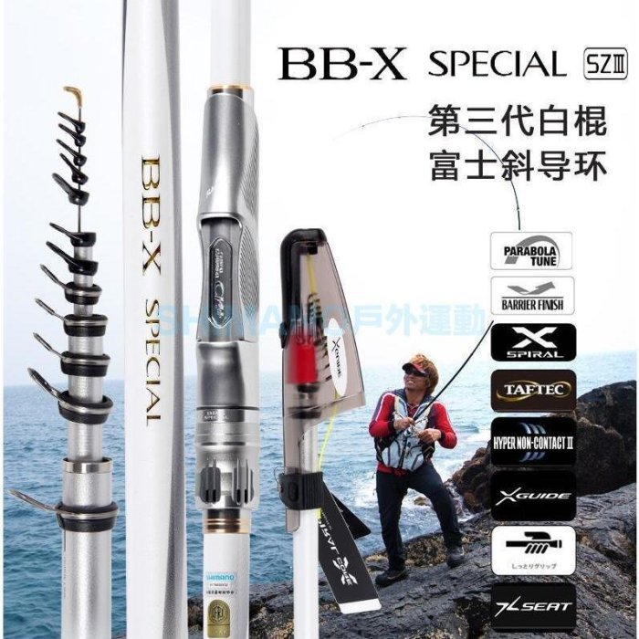 SHIMANO禧瑪諾新款磯釣竿BB-X SPECIAL SZ MZIII輕量磯竿白棍三代