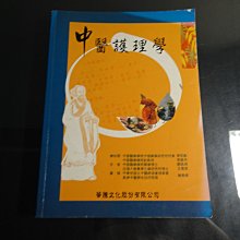 *【鑽石城二手書】2004年初版  中醫護理學 顧祐瑞 王鳳英 華騰 9570374497 無劃記