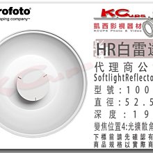 凱西影視器材 Profoto 保富圖 100608 HR 白底 雷達罩 外黑內白 美人罩 beauty dish