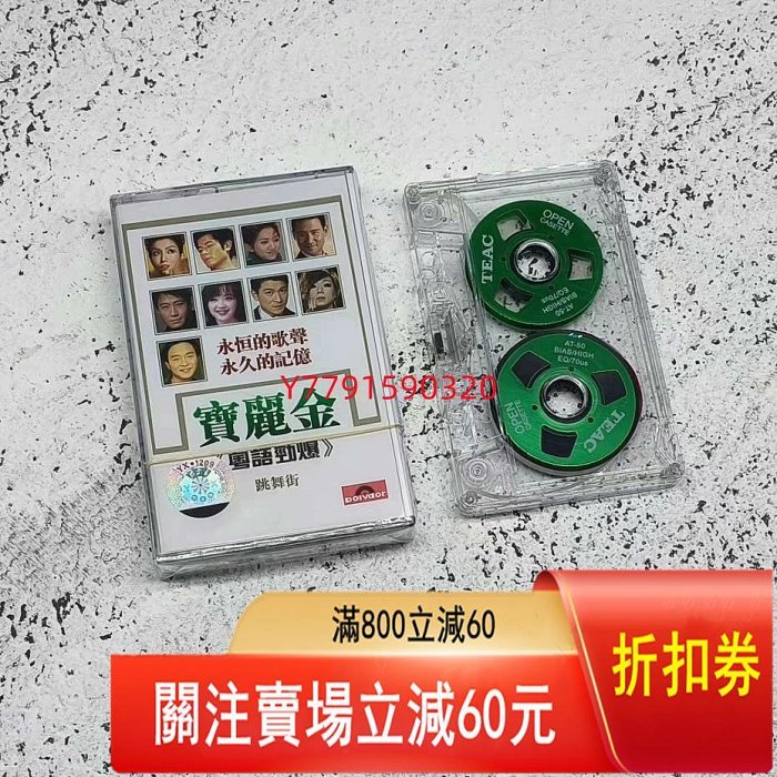 磁帶 寶麗金經典 跳舞街 老式錄音機卡帶 雙面金屬小開盤磁帶 CD 磁帶 黑膠 【黎香惜苑】-4839