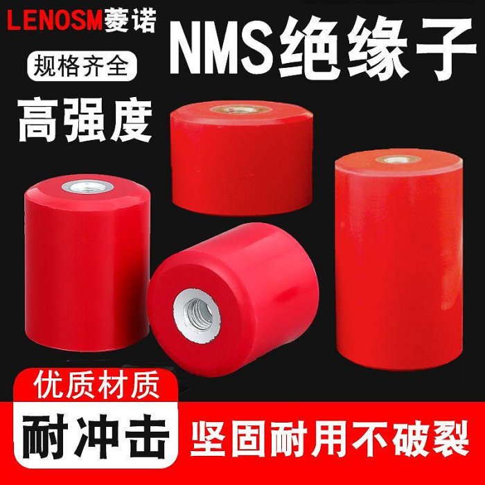 MNS低壓絕緣子 紅色高強度絕緣柱母排支撐柱圓柱型支柱配電絕緣子~滿200元出貨 /量多優惠