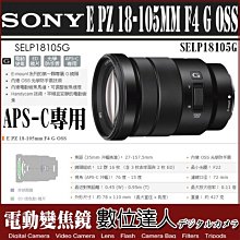 4/2-6/2註冊送2000禮券【數位達人】公司貨 SONY 18-105mm F4 G OSS