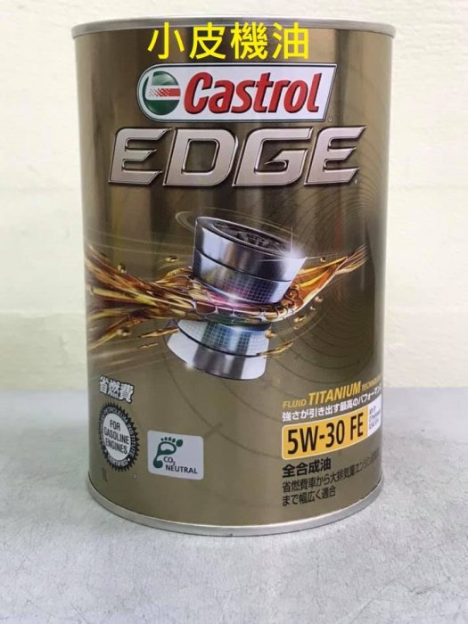 【小皮機油】嘉實多 日本原裝鐵罐 Castrol EDGE 5W-30 5W30 SP 出光 HONDA TOYOTA