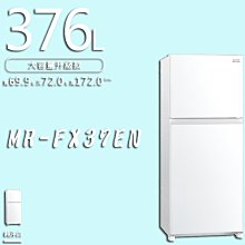 【台南家電館】MITSUBISHI三菱電機376L兩門冰箱《MR-FX37EN》 能源效率第一級