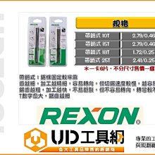 @UD工具網@REXON力山 線鋸片 帶銷式 10T 15T 18T 25T 曲線機鋸條 鋸條固定較牢靠