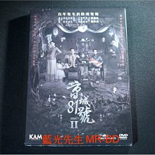 [DVD] - 京城81號2 The House That Never Dies II