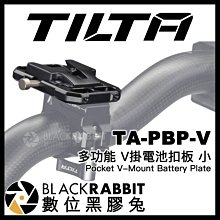 數位黑膠兔【 TILTA 鐵頭 TA-PBP-V 多功能 V掛電池扣板 小 】  外掛電池 底板 轉接板 V型 外接電池