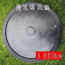 台灣-松勝 頂級曝氣盤-大-26CM 特價