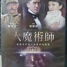 挖寶二手片-N04-055-正版DVD-華語【大魔術師】-梁朝偉 周迅 劉青雲(直購價)