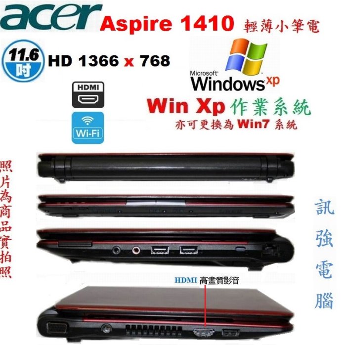 Win XP作業系統筆電〈型號:Aspire 1410〉12吋輕薄、3G記憶體、250G儲存碟、HDMI、藍芽、無線上網