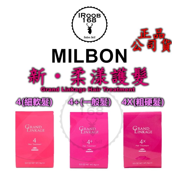 『168滿千』【哥德式】MILBON 新柔漾護髮第四劑(9g*4０支) 4(細軟髮)、4+ (一般髮)、4x(粗硬髮)