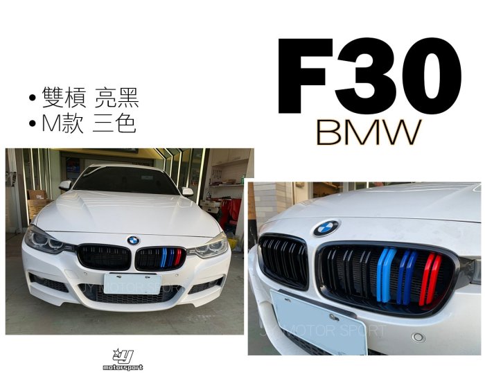 》傑暘國際車身部品《 BMW 寶馬 F30 320 328 335 亮黑 雙槓 LOOK M款 三色 F30鼻頭 水箱罩