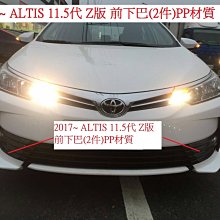 新店【阿勇的店】ALTIS 2017~11.5代 Z版 空力套件大包 前下巴 側裙 後下巴 後雙出 PP材質