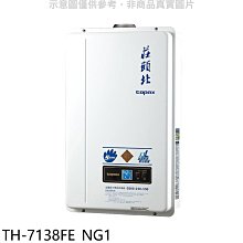 《可議價》莊頭北【TH-7138FE_NG1】13公升數位恆溫強制排氣FE式熱水器(全省安裝)(商品卡2700元)
