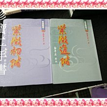 【珍寶二手書FA216A】紫微初階+紫微進階│勸學齋│勸學齋主 第一冊約20頁劃記