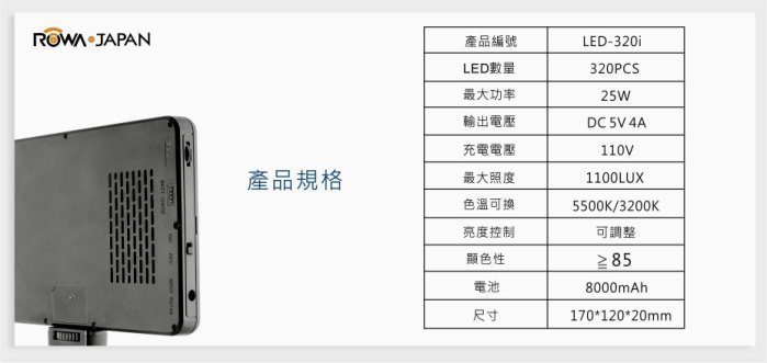 ☆台南PQS☆全新公司貨ROWA JAPAN LED-320i 內建鋰電池LED攝影燈 LED 補光燈