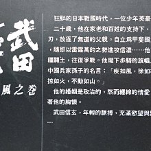 月界2 武田信玄 日本nhk大河劇原著小說 初版 自有書 絕版 全套4集合售 新田次郎 遠流出版 歷史小說 Cbe Yahoo奇摩拍賣