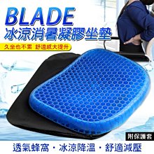 【刀鋒】BLADE冰涼消暑凝膠坐墊 現貨 當天出貨 椅墊 夏天必備 蜂巢設計 凝膠坐墊 透氣 涼感舒適