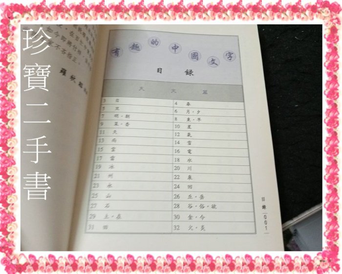 【珍寶二手書FA219A】有趣的中國文字:957111992X│五南│羅秋昭 泛黃有章大致翻閱無劃記