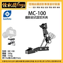 怪機絲 Leofoto 徠圖 MC-100 攝影鉗式固定夾具 固定夾 蟹鉗夾 大力夾 怪手夾 圓管夾 承重15kg