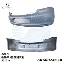 (寶捷國際) VW 6R6807417AS POLO 2010~2017 後保桿 4雷孔 全新 素材 需烤漆