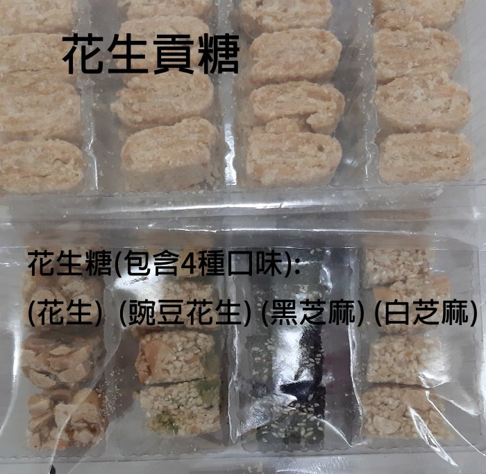 回甘草堂】(現貨供應) 花生貢糖, 花生糖(4種口味:黑芝麻,白芝麻,花生